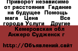 Приворот независимо от расстояния. Гадание на будущее. Помощь мага › Цена ­ 2 000 - Все города Услуги » Другие   . Кемеровская обл.,Анжеро-Судженск г.